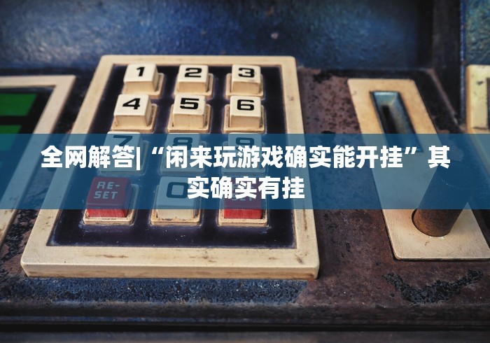 全网解答|“闲来玩游戏确实能开挂”其实确实有挂