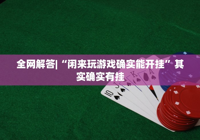 全网解答|“闲来玩游戏确实能开挂”其实确实有挂