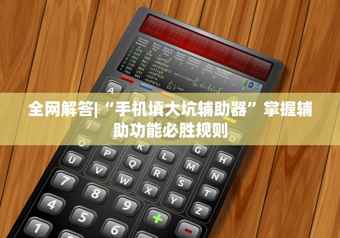 全网解答|“手机填大坑辅助器	”掌握辅助功能必胜规则
