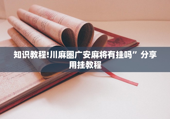 知识教程!川麻圈广安麻将有挂吗”分享用挂教程