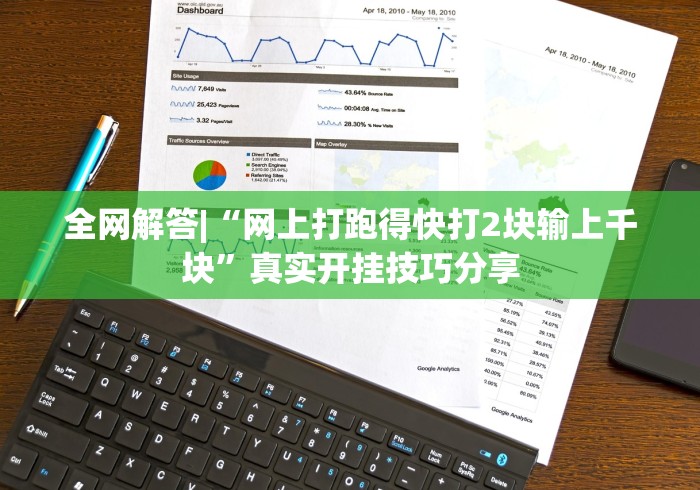 全网解答|“网上打跑得快打2块输上千块”真实开挂技巧分享