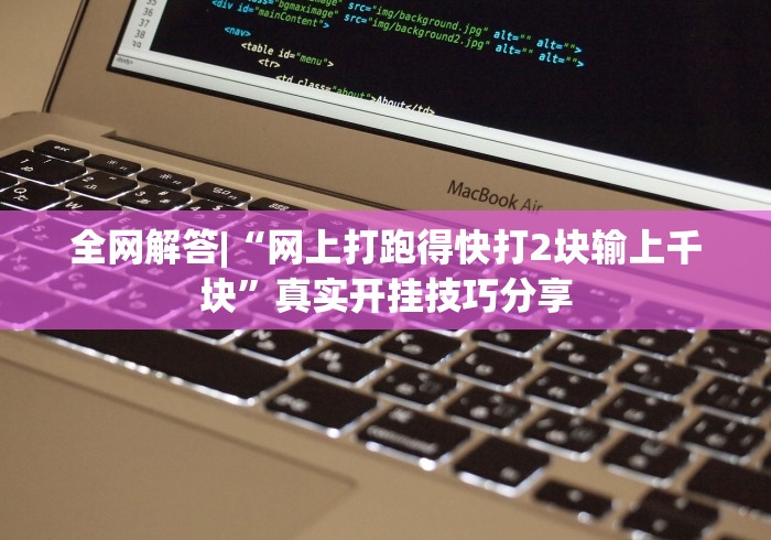 全网解答|“网上打跑得快打2块输上千块”真实开挂技巧分享