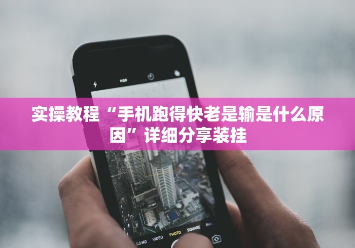 实操教程“手机跑得快老是输是什么原因”详细分享装挂