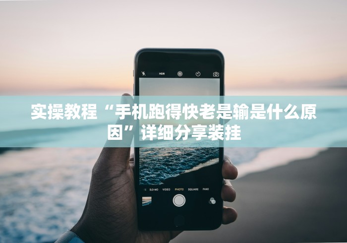 实操教程“手机跑得快老是输是什么原因”详细分享装挂