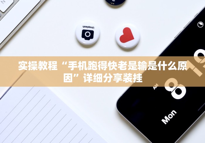 实操教程“手机跑得快老是输是什么原因	”详细分享装挂