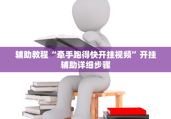 辅助教程“牵手跑得快开挂视频”开挂辅助详细步骤