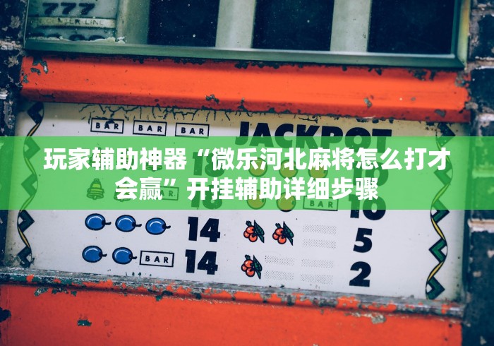 最新引进“新贝壳大厅可以开挂吗	”其实有开挂插件!