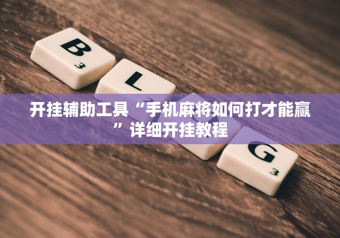 开挂辅助工具“手机麻将如何打才能赢”详细开挂教程