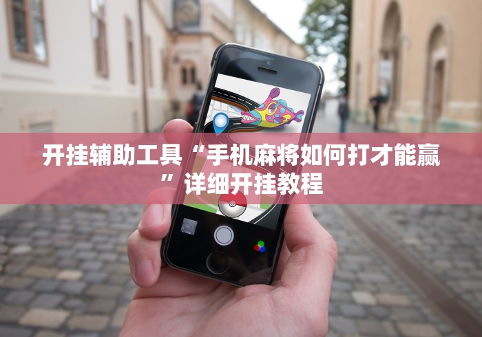 开挂辅助工具“手机麻将如何打才能赢”详细开挂教程