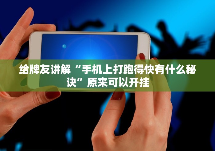 给牌友讲解“手机上打跑得快有什么秘诀”原来可以开挂