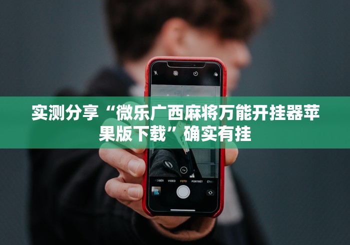 重大通报“罗松十三水开挂辅助神器软件下载”(详细透视教程)