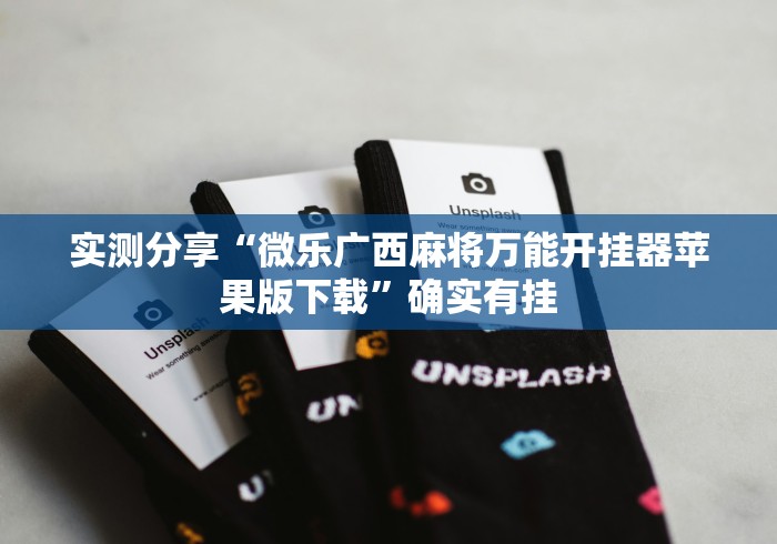 【第一发现】“天天麻将软件有挂吗”分享必要外挂教程