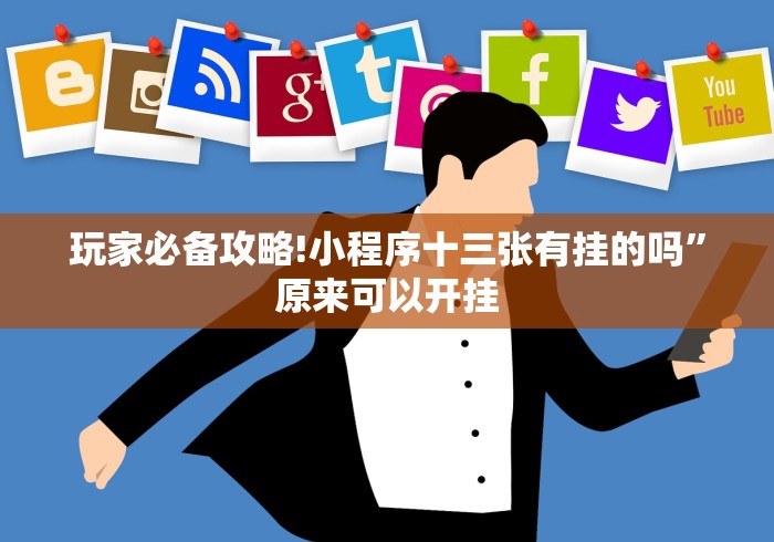 玩家必备攻略!小程序十三张有挂的吗”原来可以开挂