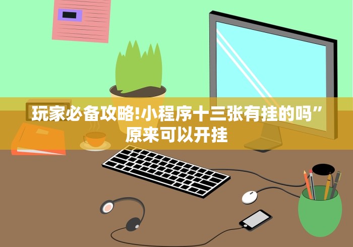 玩家必备攻略!小程序十三张有挂的吗”原来可以开挂