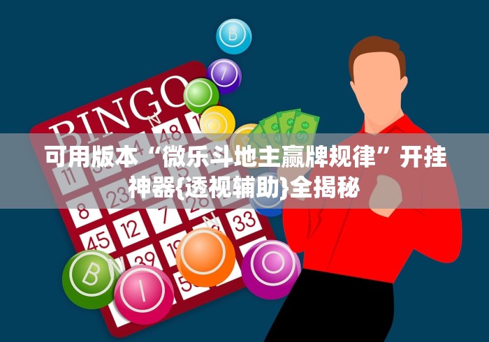 可用版本“微乐斗地主赢牌规律	”开挂神器{透视辅助}全揭秘