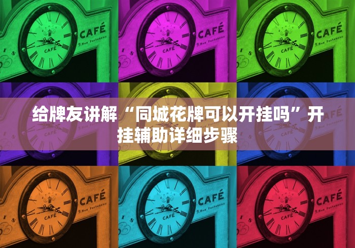 安装程序教程“卡农透视辅助靠谱吗[真的有挂]