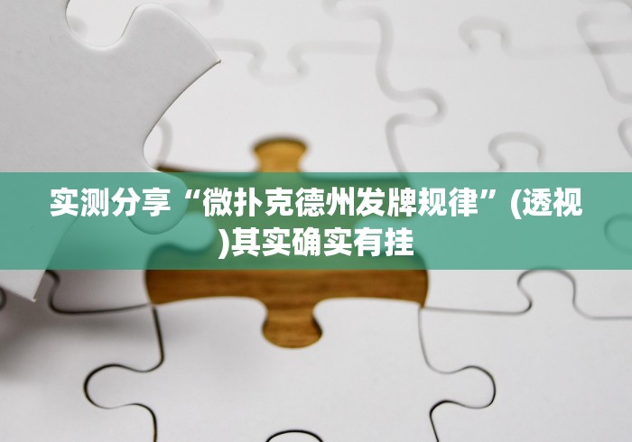 实测分享“微扑克德州发牌规律”(透视)其实确实有挂