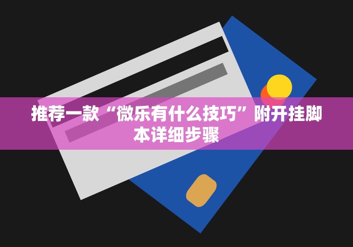 【第一攻略】“wepoker能不能透视	”揭秘透视辅助万能挂 