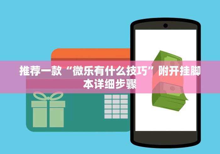 必学教你安装“决胜麻将外卦神器下载安装”(透视挂)详细用法教程