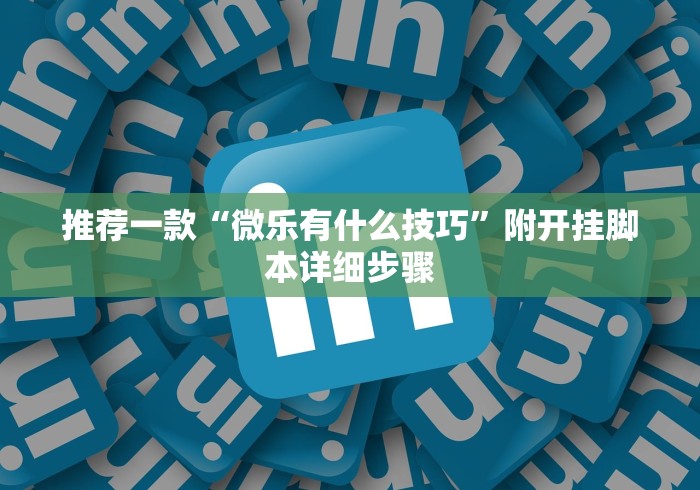 给大家讲解“新蜜瓜大厅拼三张好牌有什么规律”真可以装挂
