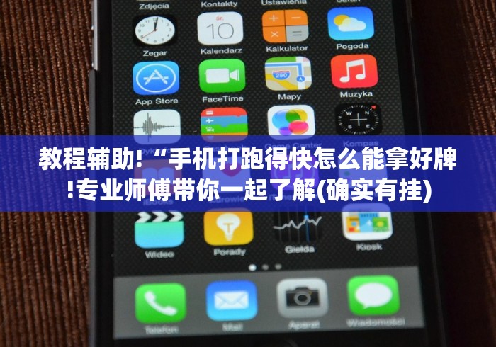 教程辅助!“手机打跑得快怎么能拿好牌!专业师傅带你一起了解(确实有挂)