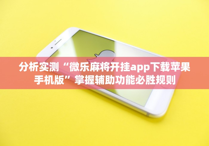分析实测“微乐麻将开挂app下载苹果手机版”掌握辅助功能必胜规则