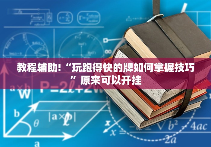 教程辅助!“玩跑得快的牌如何掌握技巧”原来可以开挂