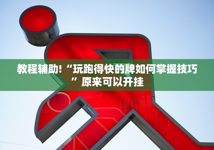教程辅助!“玩跑得快的牌如何掌握技巧”原来可以开挂
