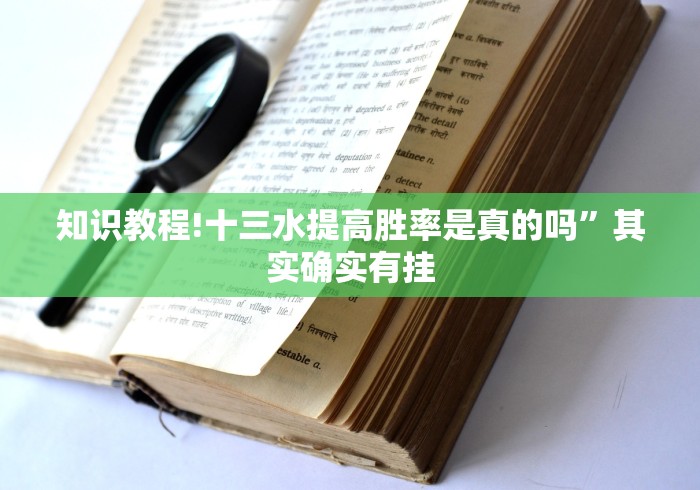 知识教程!十三水提高胜率是真的吗”其实确实有挂