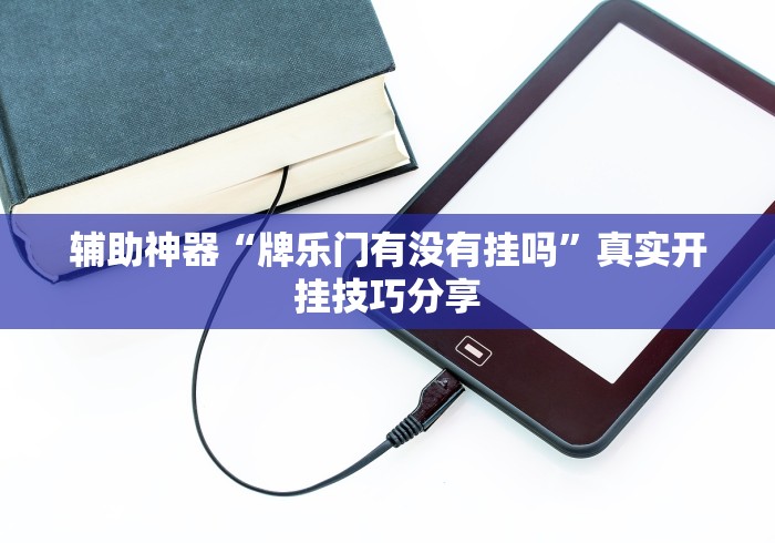 辅助神器“牌乐门有没有挂吗”真实开挂技巧分享