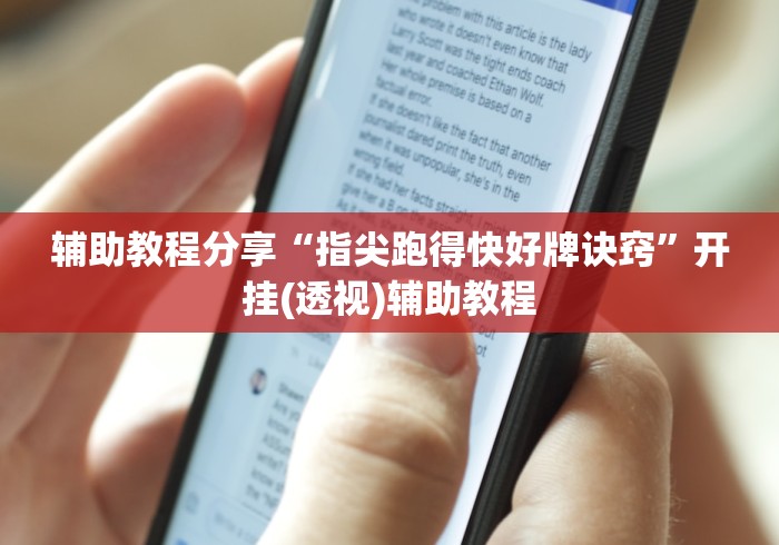推荐一款“河南微乐麻将可以挂吗”掌握辅助功能必胜规则
