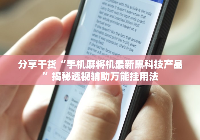 分享干货“手机麻将机最新黑科技产品”揭秘透视辅助万能挂用法