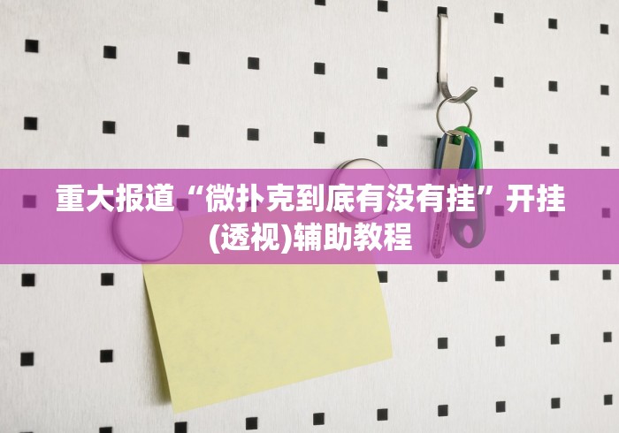 推荐辅助神器“微信跑得快怎么能赢”开挂(透视)辅助教程