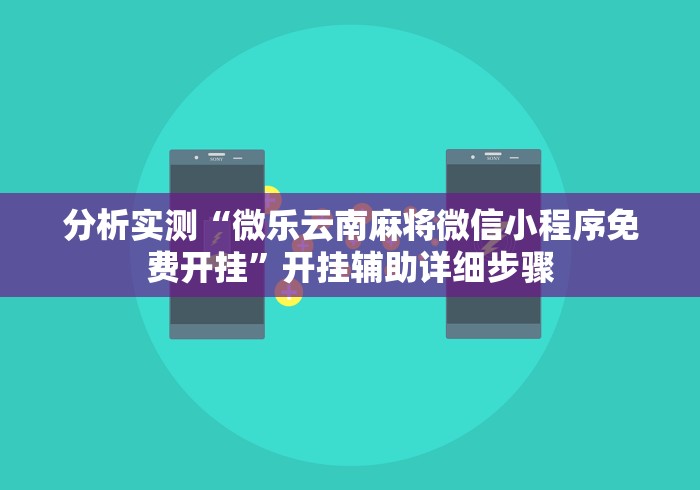 分析实测“微乐云南麻将微信小程序免费开挂	”开挂辅助详细步骤