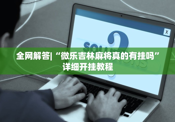 全网解答|“微乐吉林麻将真的有挂吗”详细开挂教程