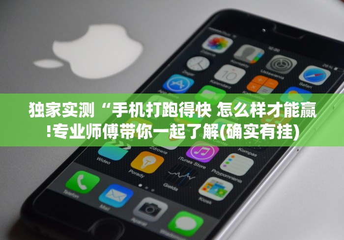 独家实测“手机打跑得快 怎么样才能赢!专业师傅带你一起了解(确实有挂)