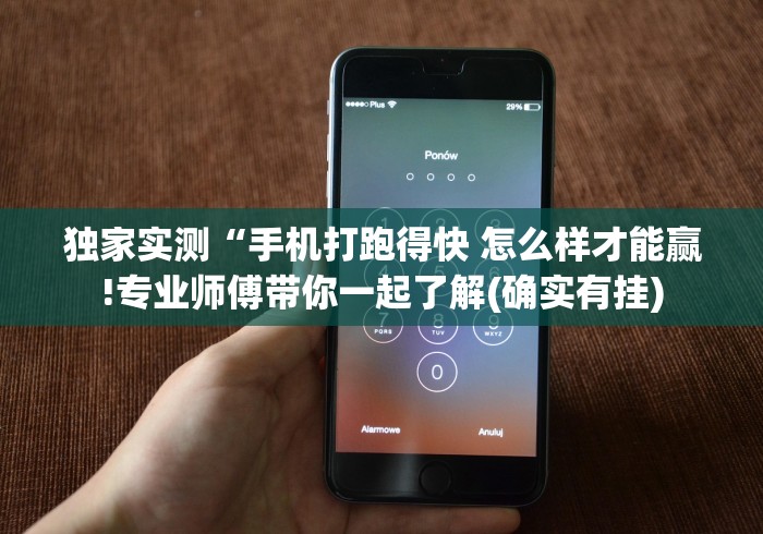 独家实测“手机打跑得快 怎么样才能赢!专业师傅带你一起了解(确实有挂)