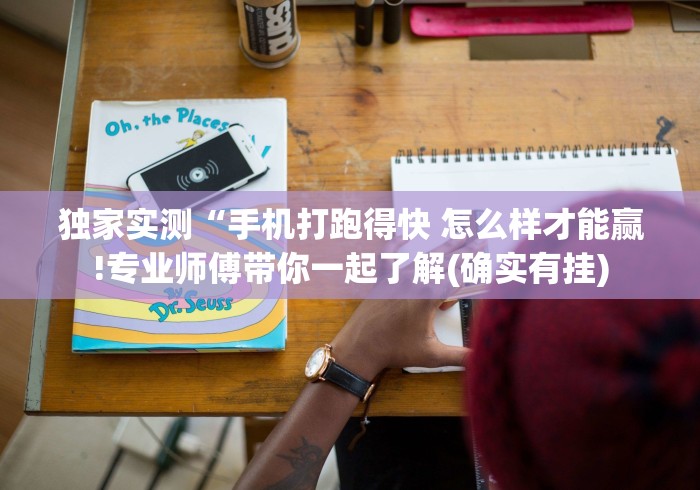 独家实测“手机打跑得快 怎么样才能赢!专业师傅带你一起了解(确实有挂)