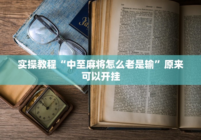 重大报道“雀神麻将的胜率提升方法”详细分享装挂
