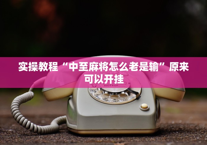 实操教程“海蓝大厅金花开挂方法!专业师傅带你一起了解(确实有挂) 实操教程“海蓝大厅金花开挂方法!专业师傅带你一起了解(确实有挂)