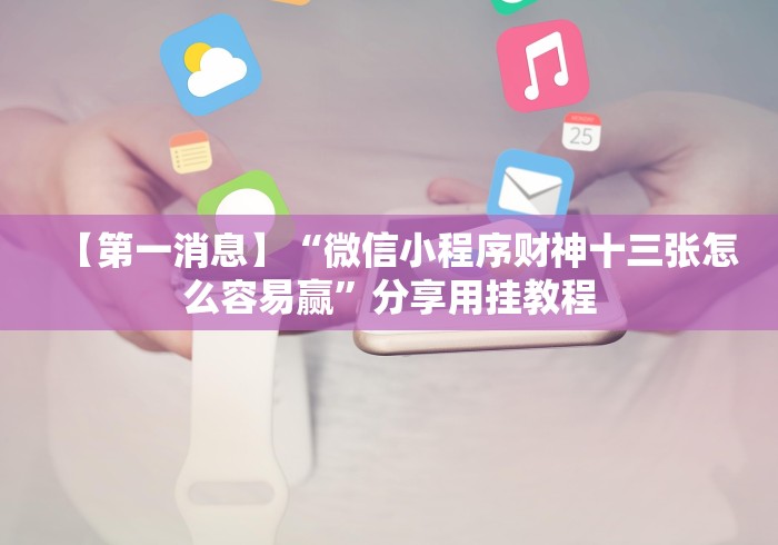 独家实测“科乐麻将能开挂吗”详细开挂玩法