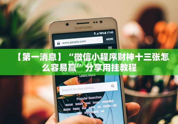 一分钟了解!雀神广东麻将万能开挂器通用版”揭秘透视辅助万能挂用法