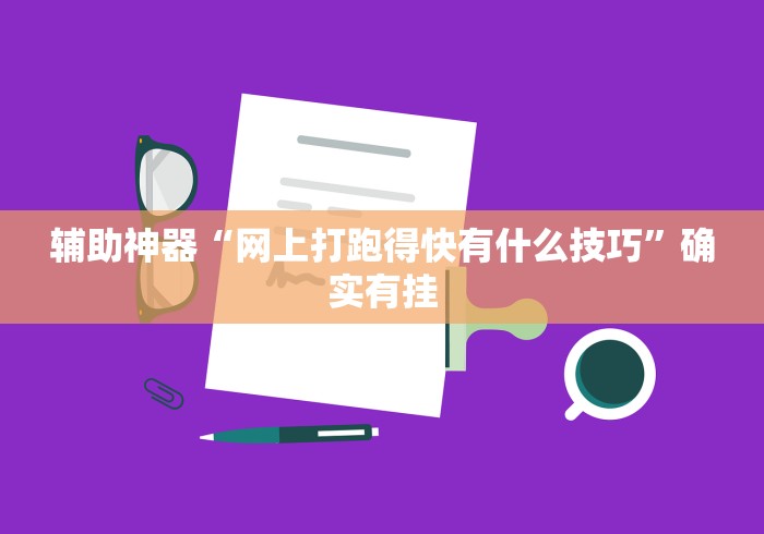辅助神器“网上打跑得快有什么技巧”确实有挂