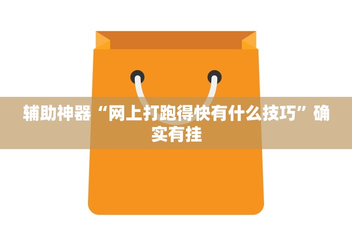 辅助神器“网上打跑得快有什么技巧	”确实有挂
