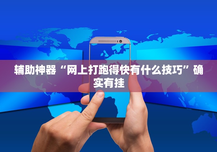 辅助神器“网上打跑得快有什么技巧”确实有挂