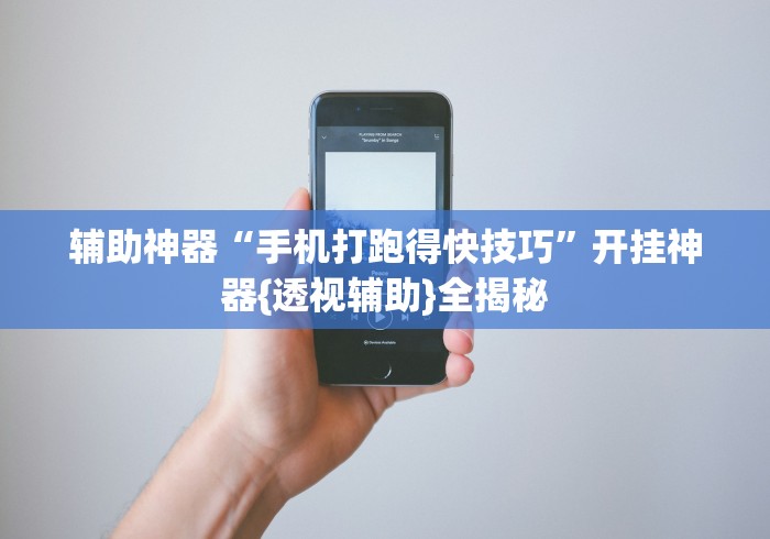 辅助神器“手机打跑得快技巧”开挂神器{透视辅助}全揭秘