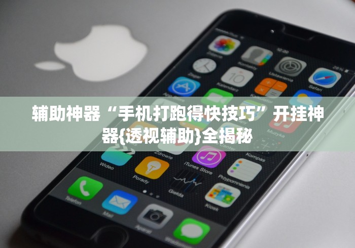 辅助神器“手机打跑得快技巧”开挂神器{透视辅助}全揭秘