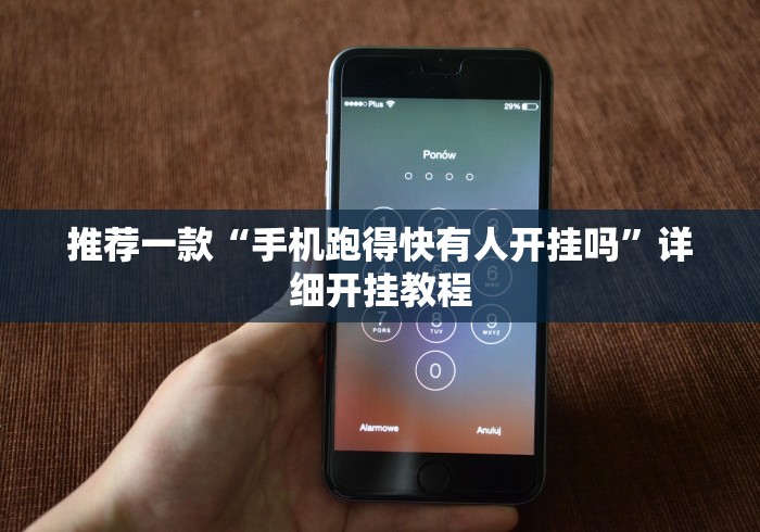 推荐一款“手机跑得快有人开挂吗”详细开挂教程
