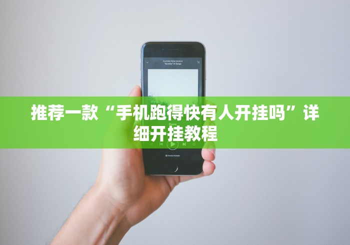 推荐一款“手机跑得快有人开挂吗”详细开挂教程