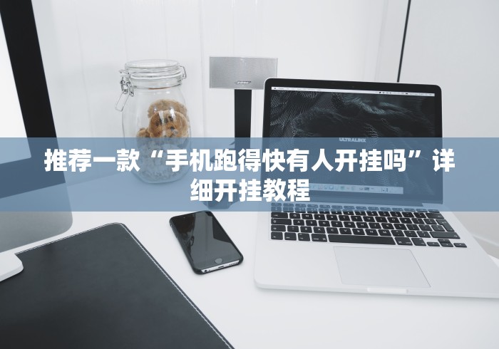 推荐一款“手机跑得快有人开挂吗”详细开挂教程